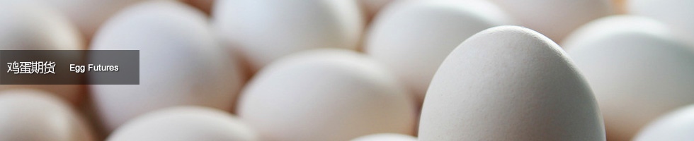 鸡蛋期货是什么？影响鸡蛋期货价格走势的因素有哪些？-期货圈